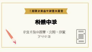 年中無休 読み方